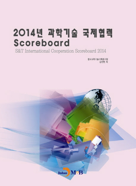 2014년 과학기술 국제협력 Scoreboard
