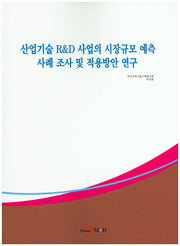 산업기술 R&D 사업의 시장규모 예측 사례 조사 및 적용방안 연구