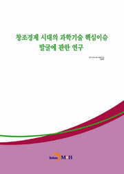 창조경제 시대의 과학기술 핵심이슈 발굴에 관한 연구