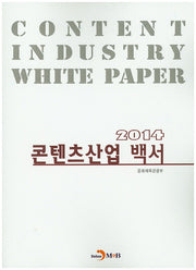 콘텐츠산업 백서(2014)