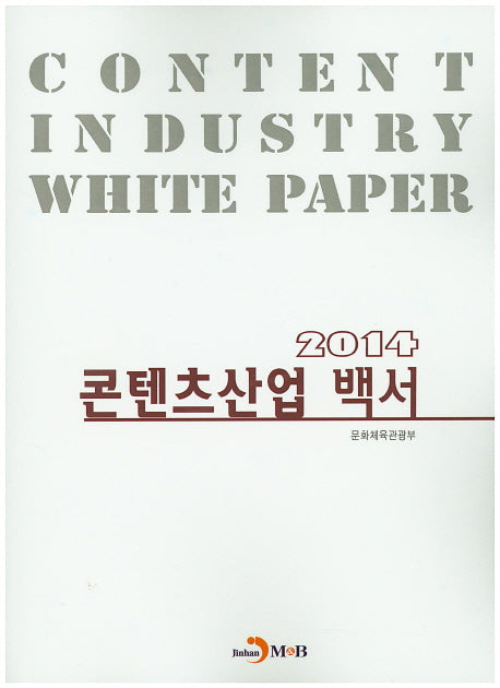 콘텐츠산업 백서(2014)