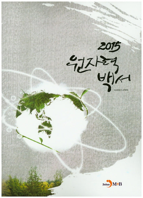 원자력백서(2015)