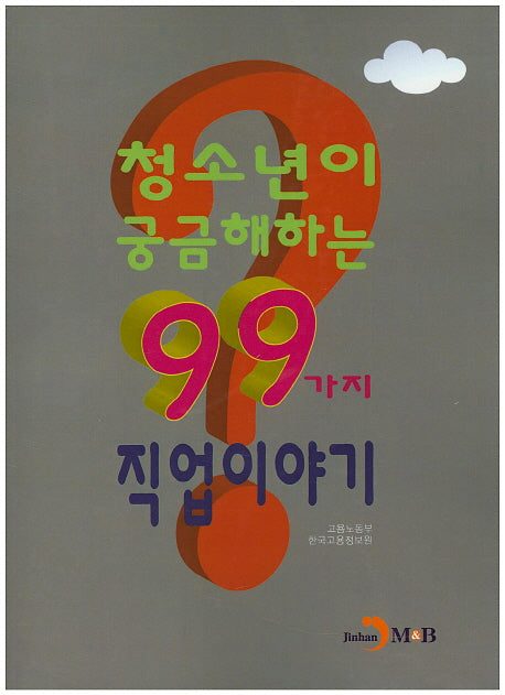 청소년이 궁금해하는 99가지 직업이야기