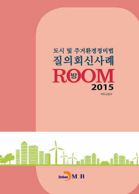 도시 및 주거환경정비법 질의회신사례방 2015