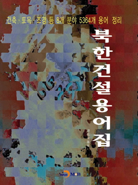 북한 건설용어집
