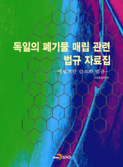 독일의 폐기물 매립 관련 법규 자료집