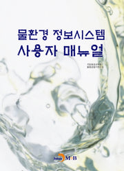 물환경 정보시스템 사용자 매뉴얼