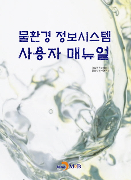 물환경 정보시스템 사용자 매뉴얼