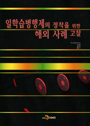 일학습병행제의 정착을 위한 해외 사례 고찰