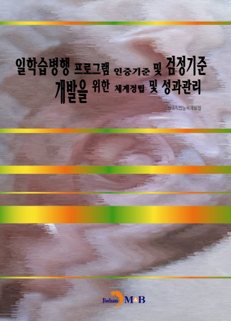 일학습병행 프로그램 인증기준 및 검정기준 개발을 위한 체계정립 및 성과관리