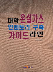 대학 온실가스 인벤토리 구축 가이드라인