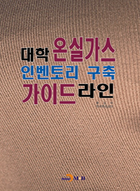 대학 온실가스 인벤토리 구축 가이드라인