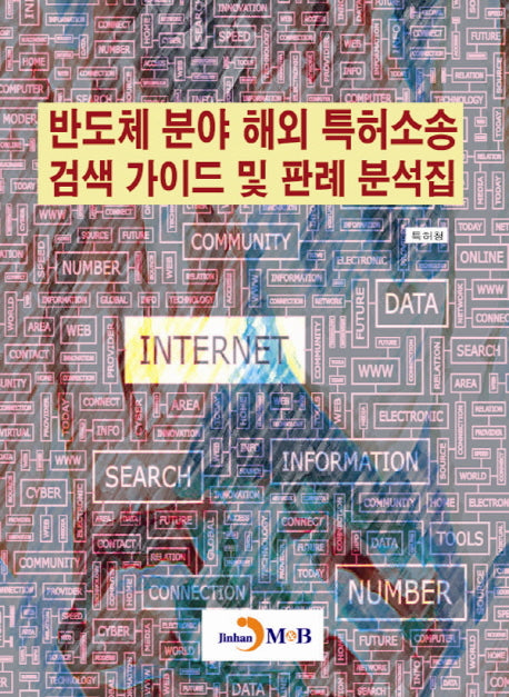 반도체 분야 해외 특허소송 검색 가이드 및 판례 분석집