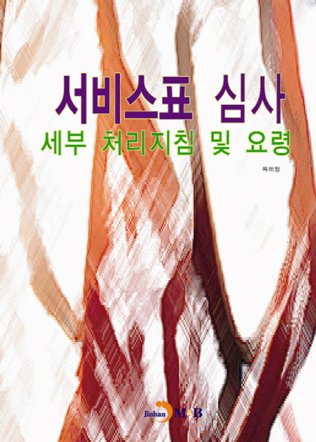 서비스표 심사 세부 처리지침 및 요령