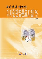 디자인판결문요지집Ⅹ(10)