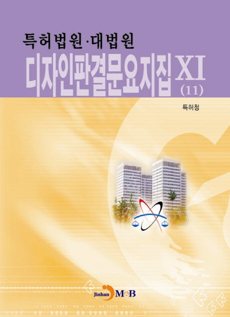 디자인판결문요지집 11