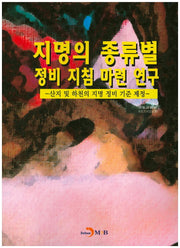 지명의 종류별 정비 지침 마련 연구