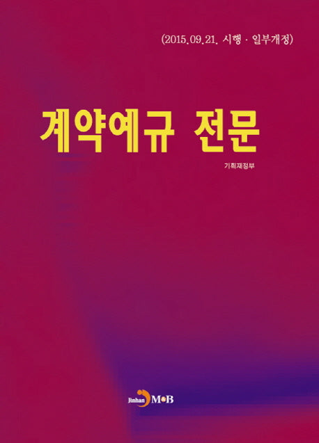 계약예규 전문