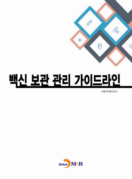 백신 보관 관리 가이드라인