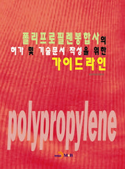 폴리프로필렌봉합사의 허가 및 기술문서 작성을 위한 가이드라인