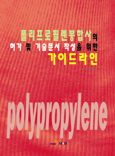 폴리프로필렌봉합사의 허가 및 기술문서 작성을 위한 가이드라인
