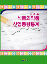 식품의약품 산업동향통계(2015)