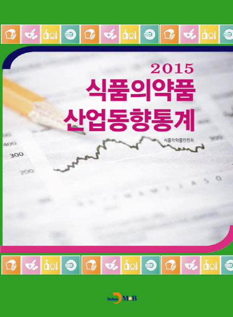 식품의약품 산업동향통계(2015)