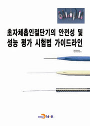 초자체흡인절단기의 안전성 및 성능 평가 시험법 가이드라인