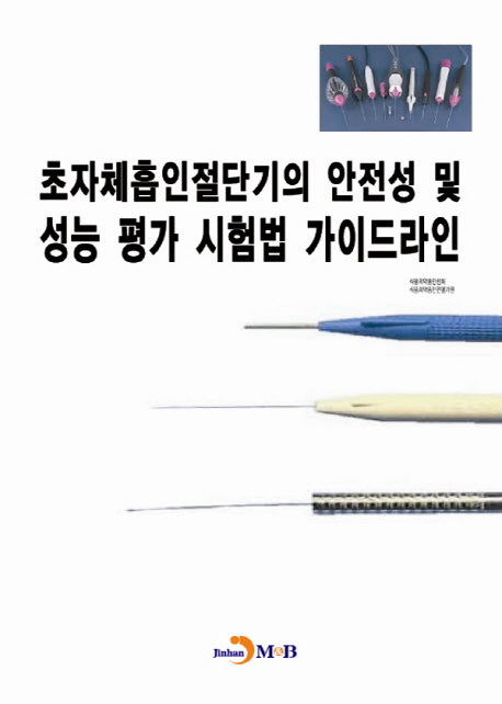 초자체흡인절단기의 안전성 및 성능 평가 시험법 가이드라인