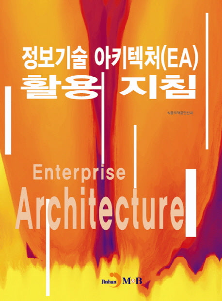 정보기술 아키텍처(EA) 활용 지침