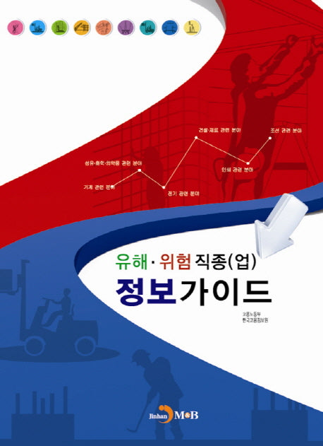 유해 위험 직종(업) 정보가이드