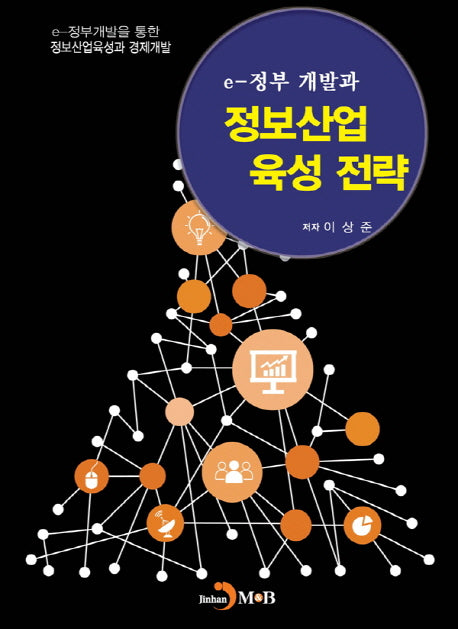e-정부 개발과 정보산업 육성 전략(양장본 HardCover)