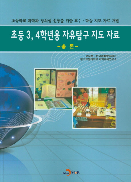 초등3, 4학년용 자유탐구 지도 자료(총론)