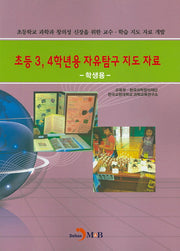 초등3, 4학년용 자유탐구 지도 자료(학생용)