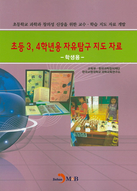 초등3, 4학년용 자유탐구 지도 자료(학생용)