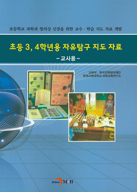 초등3, 4학년용 자유탐구 지도 자료(교사용)