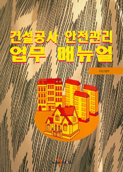 건설공사 안전관리 업무 매뉴얼
