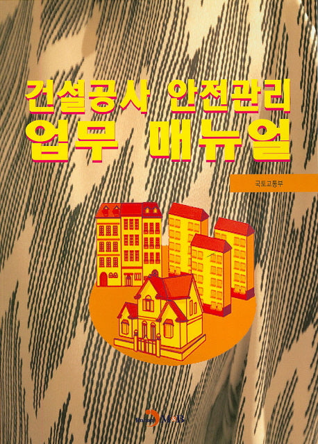 건설공사 안전관리 업무 매뉴얼
