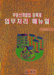 부동산개발업 등록제 업무처리 매뉴얼