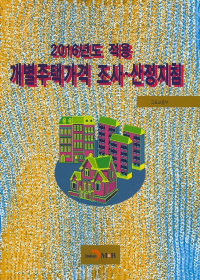 개별주택가격 조사 산정지침(2016년도 적용)