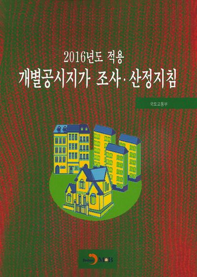 개별공시자가 조사 산정지침(2016년도 적용)