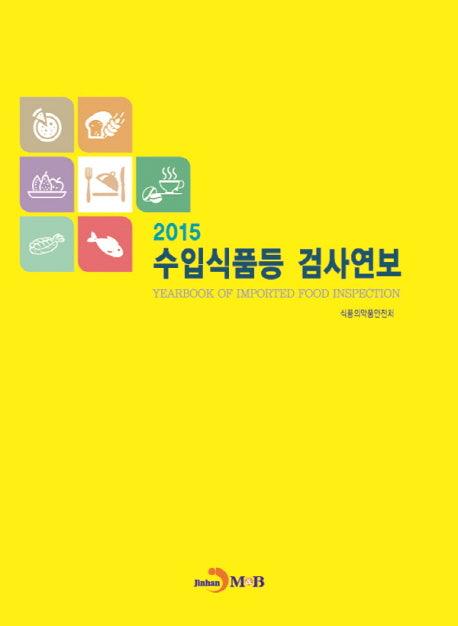 수입식품등 검사연보(2015)