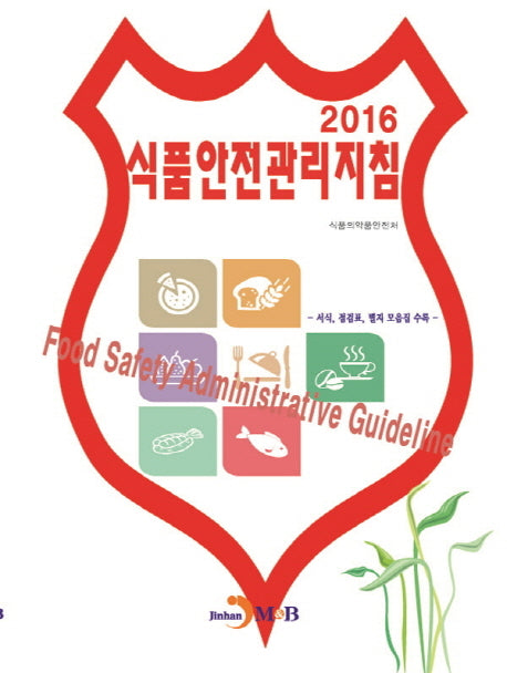 식품안전관리지침(2016)