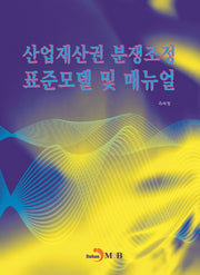 산업재산권 분쟁조정 표준모델 및 매뉴얼