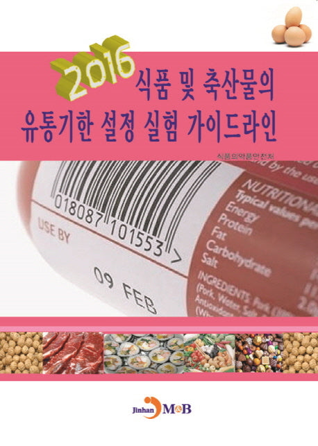 식품 및 축산물의 유통기한 설정 실험 가이드라인(2016)