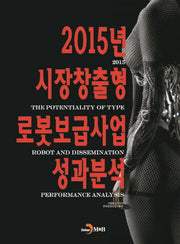 2015년 시장창출형 로봇보급사업 성과분석