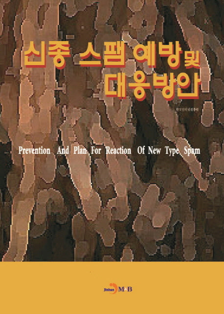 신종 스팸 예방 및 대응방안