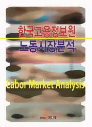 한국고용정보원 노동시장분석