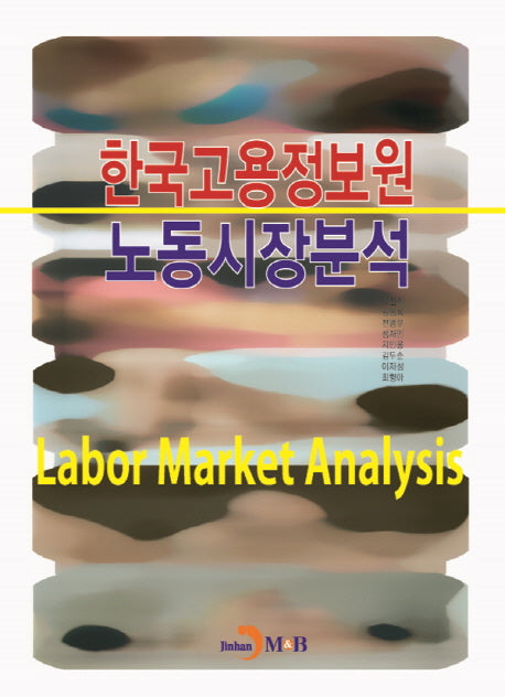한국고용정보원 노동시장분석