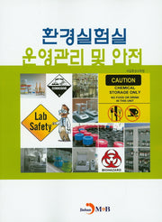 환경실험실 운영관리 및 안전